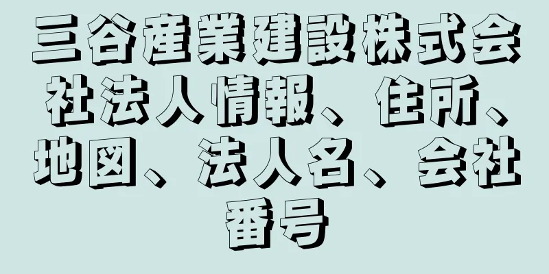 三谷産業建設株式会社法人情報、住所、地図、法人名、会社番号