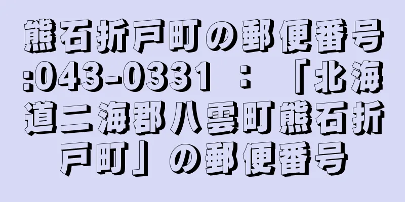 熊石折戸町の郵便番号:043-0331 ： 「北海道二海郡八雲町熊石折戸町」の郵便番号