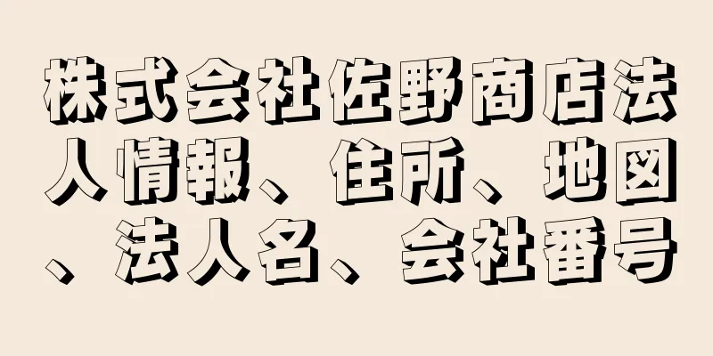 株式会社佐野商店法人情報、住所、地図、法人名、会社番号