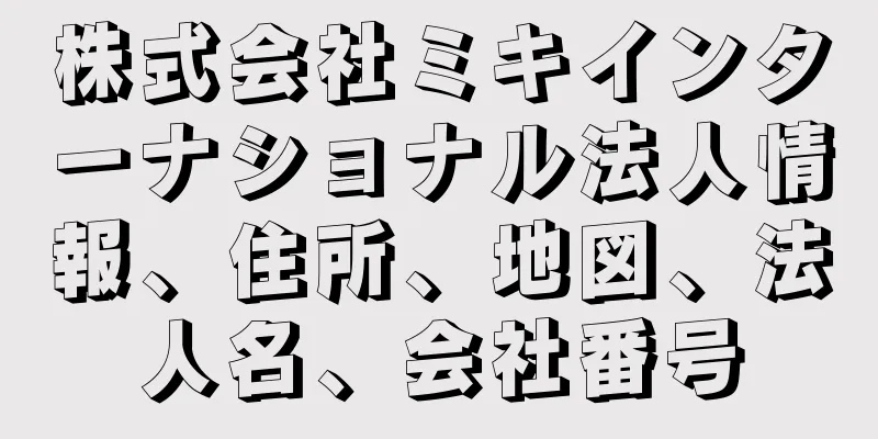 株式会社ミキインターナショナル法人情報、住所、地図、法人名、会社番号
