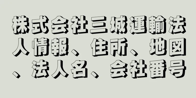 株式会社三城運輸法人情報、住所、地図、法人名、会社番号
