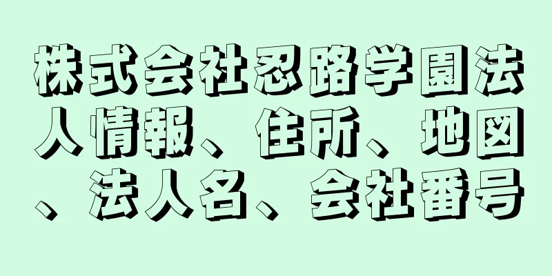 株式会社忍路学園法人情報、住所、地図、法人名、会社番号