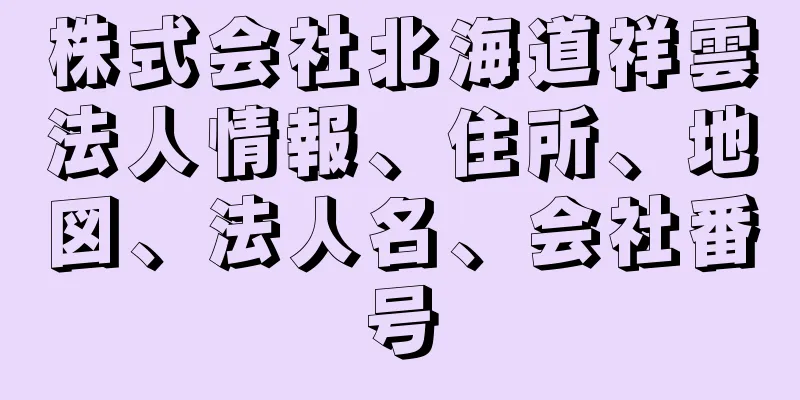 株式会社北海道祥雲法人情報、住所、地図、法人名、会社番号