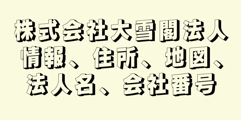 株式会社大雪閣法人情報、住所、地図、法人名、会社番号