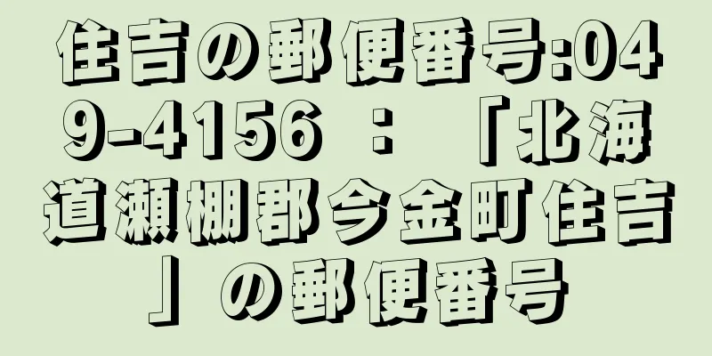 住吉の郵便番号:049-4156 ： 「北海道瀬棚郡今金町住吉」の郵便番号