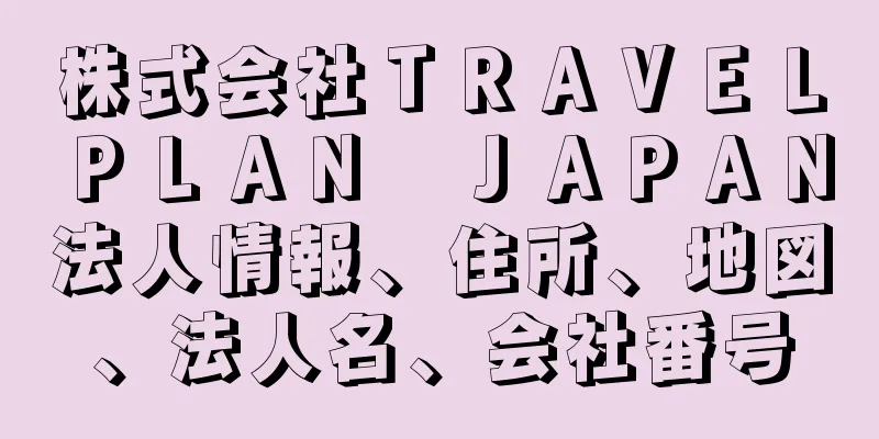 株式会社ＴＲＡＶＥＬＰＬＡＮ　ＪＡＰＡＮ法人情報、住所、地図、法人名、会社番号