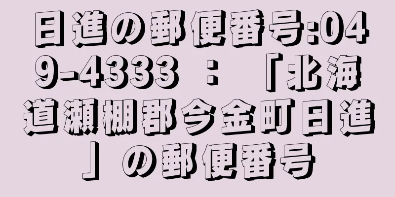 日進の郵便番号:049-4333 ： 「北海道瀬棚郡今金町日進」の郵便番号