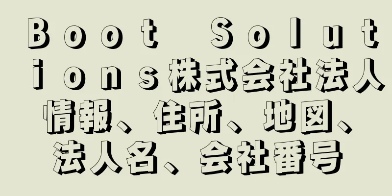 Ｂｏｏｔ　Ｓｏｌｕｔｉｏｎｓ株式会社法人情報、住所、地図、法人名、会社番号