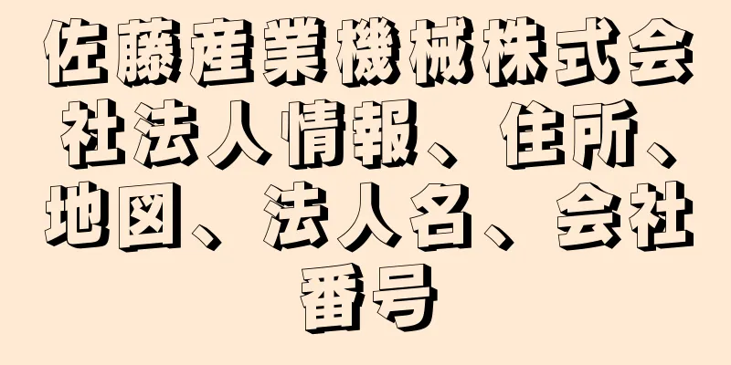 佐藤産業機械株式会社法人情報、住所、地図、法人名、会社番号
