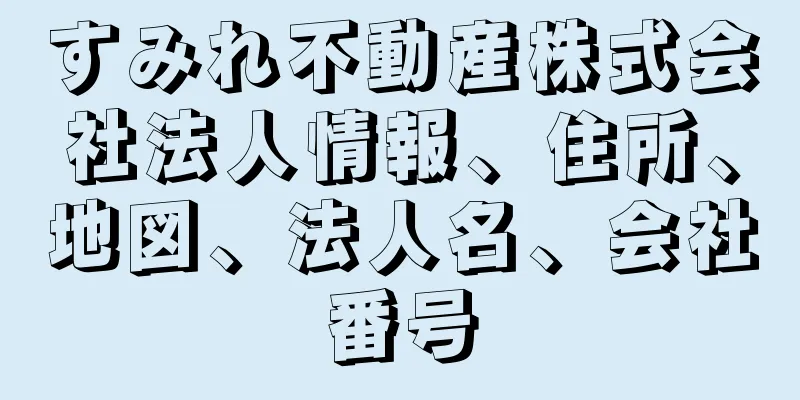 すみれ不動産株式会社法人情報、住所、地図、法人名、会社番号