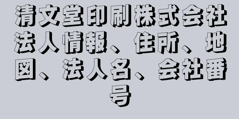 清文堂印刷株式会社法人情報、住所、地図、法人名、会社番号