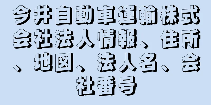 今井自動車運輸株式会社法人情報、住所、地図、法人名、会社番号