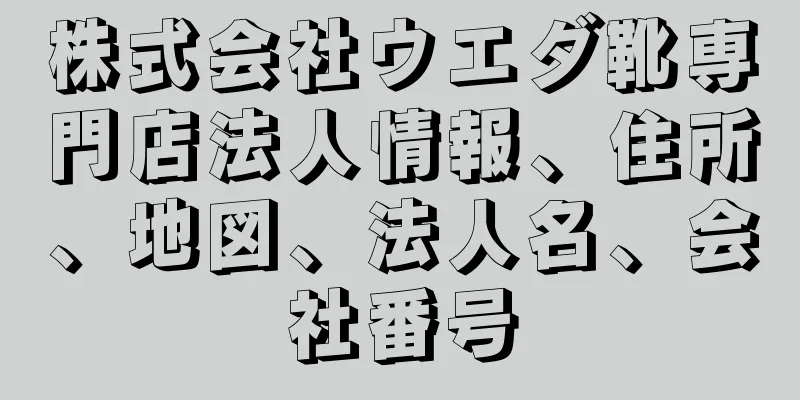 株式会社ウエダ靴専門店法人情報、住所、地図、法人名、会社番号