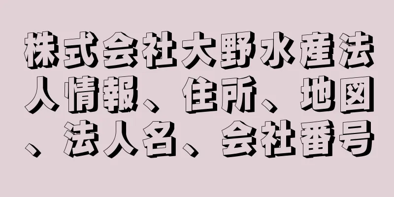 株式会社大野水産法人情報、住所、地図、法人名、会社番号