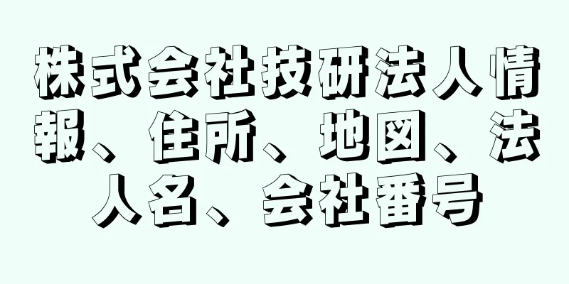 株式会社技研法人情報、住所、地図、法人名、会社番号