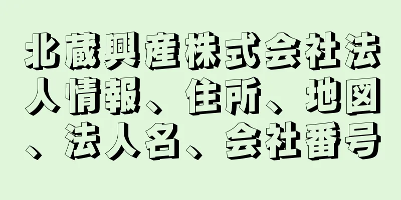 北蔵興産株式会社法人情報、住所、地図、法人名、会社番号