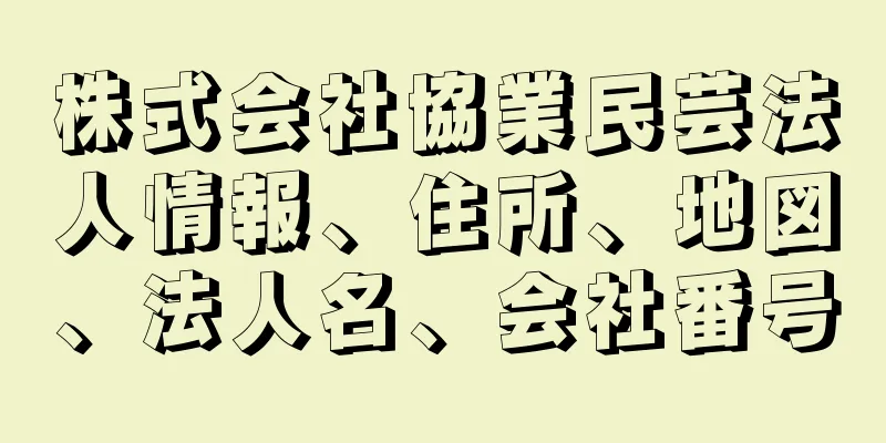 株式会社協業民芸法人情報、住所、地図、法人名、会社番号