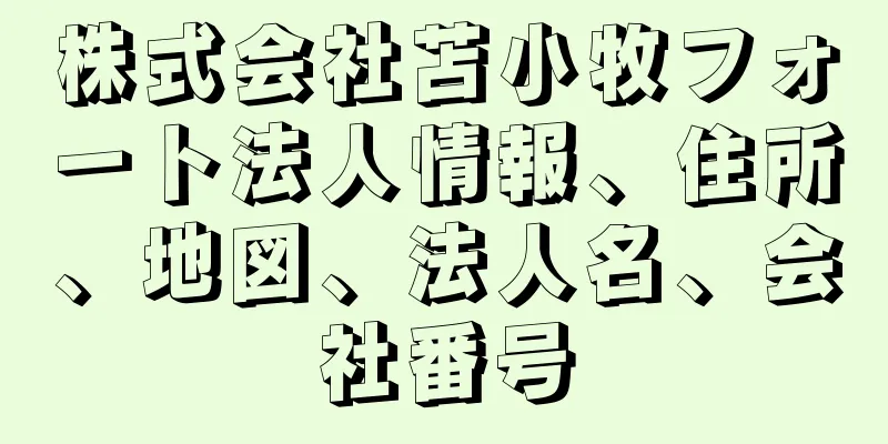 株式会社苫小牧フォート法人情報、住所、地図、法人名、会社番号
