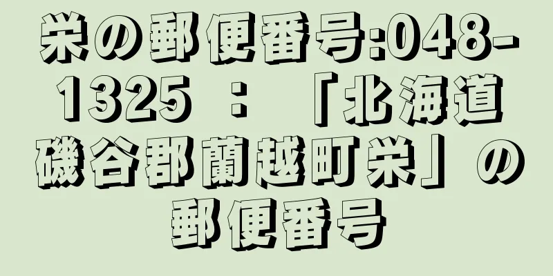 栄の郵便番号:048-1325 ： 「北海道磯谷郡蘭越町栄」の郵便番号
