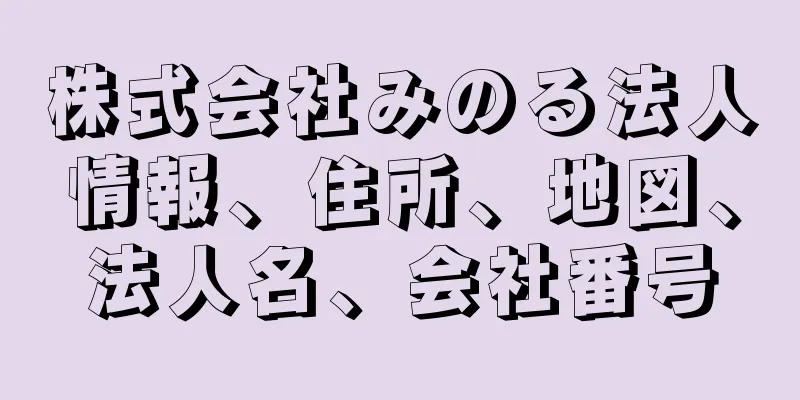 株式会社みのる法人情報、住所、地図、法人名、会社番号