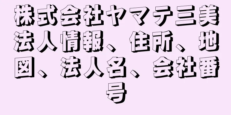 株式会社ヤマテ三美法人情報、住所、地図、法人名、会社番号