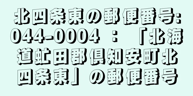 北四条東の郵便番号:044-0004 ： 「北海道虻田郡倶知安町北四条東」の郵便番号