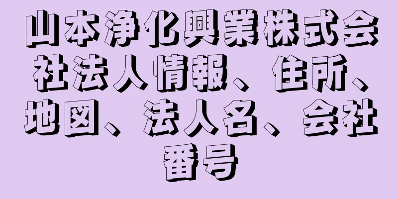 山本浄化興業株式会社法人情報、住所、地図、法人名、会社番号
