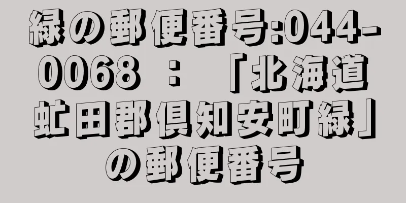 緑の郵便番号:044-0068 ： 「北海道虻田郡倶知安町緑」の郵便番号