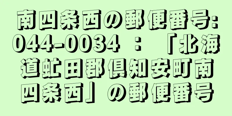 南四条西の郵便番号:044-0034 ： 「北海道虻田郡倶知安町南四条西」の郵便番号