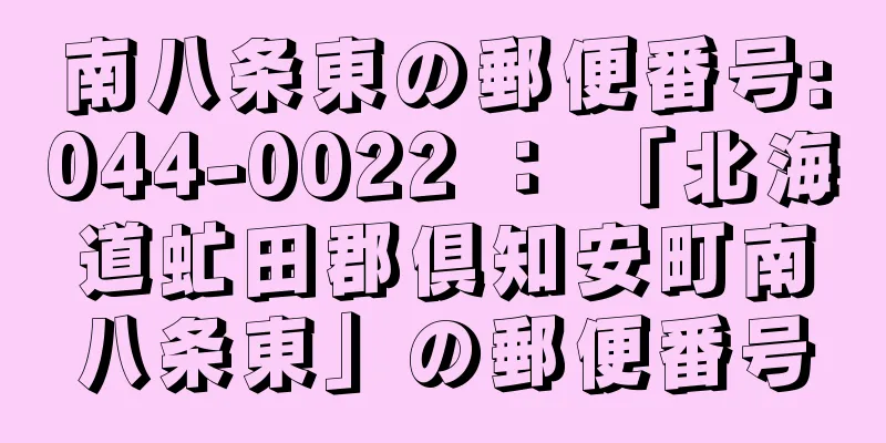 南八条東の郵便番号:044-0022 ： 「北海道虻田郡倶知安町南八条東」の郵便番号
