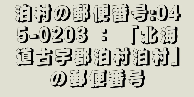 泊村の郵便番号:045-0203 ： 「北海道古宇郡泊村泊村」の郵便番号