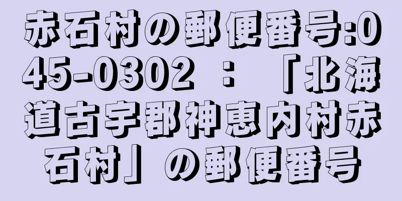 赤石村の郵便番号:045-0302 ： 「北海道古宇郡神恵内村赤石村」の郵便番号