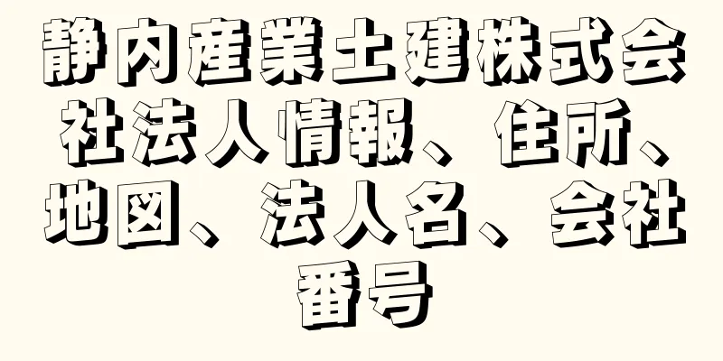 静内産業土建株式会社法人情報、住所、地図、法人名、会社番号