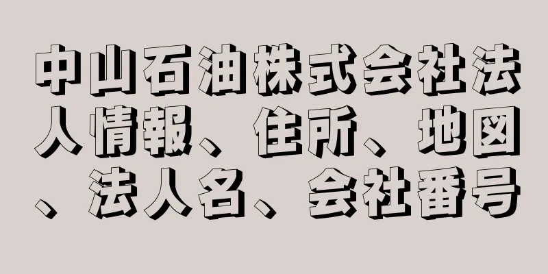 中山石油株式会社法人情報、住所、地図、法人名、会社番号