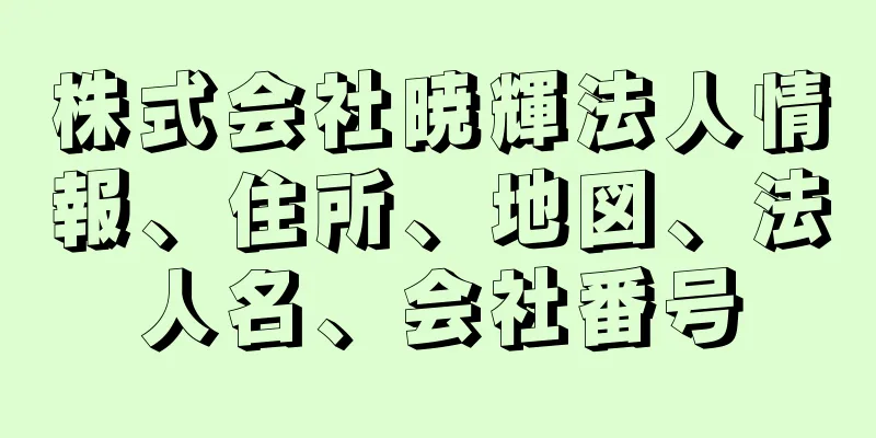 株式会社暁輝法人情報、住所、地図、法人名、会社番号