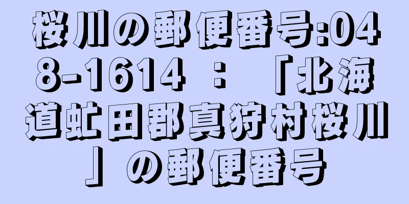 桜川の郵便番号:048-1614 ： 「北海道虻田郡真狩村桜川」の郵便番号