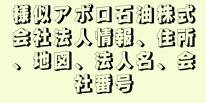 様似アポロ石油株式会社法人情報、住所、地図、法人名、会社番号
