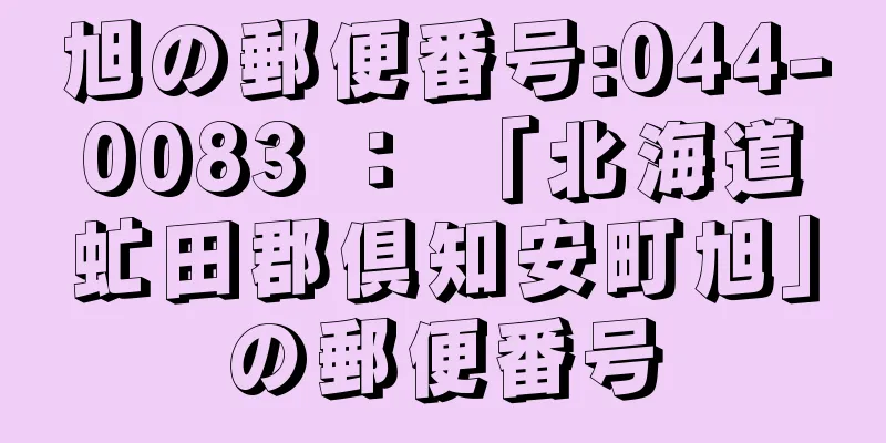 旭の郵便番号:044-0083 ： 「北海道虻田郡倶知安町旭」の郵便番号