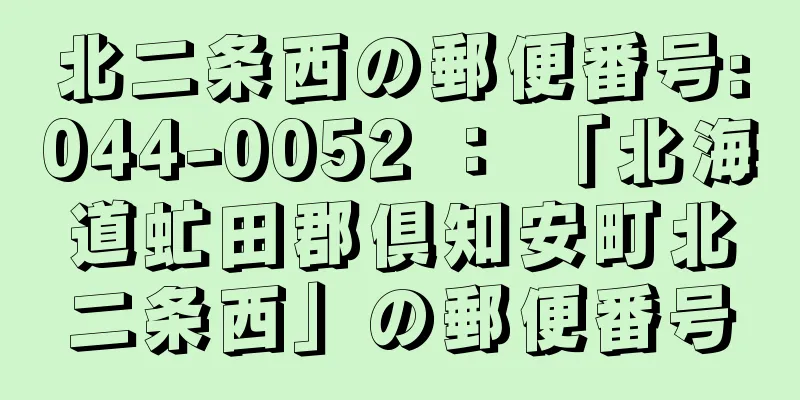 北二条西の郵便番号:044-0052 ： 「北海道虻田郡倶知安町北二条西」の郵便番号