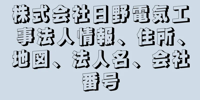 株式会社日野電気工事法人情報、住所、地図、法人名、会社番号