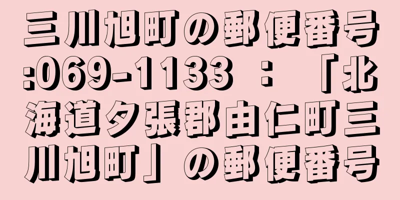 三川旭町の郵便番号:069-1133 ： 「北海道夕張郡由仁町三川旭町」の郵便番号