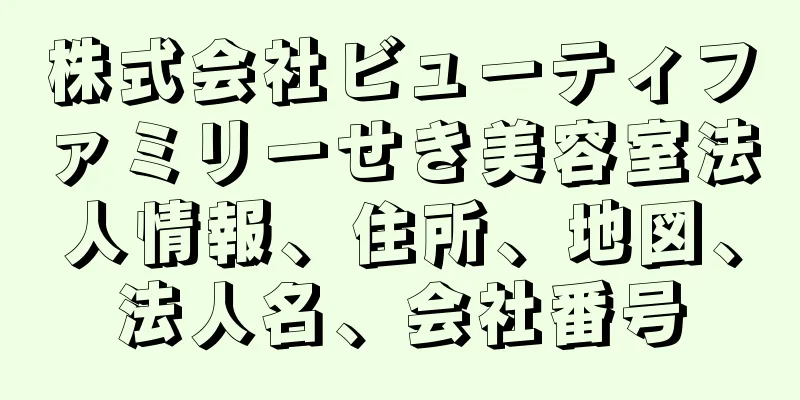 株式会社ビューティファミリーせき美容室法人情報、住所、地図、法人名、会社番号