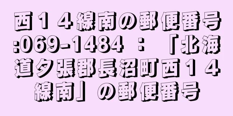 西１４線南の郵便番号:069-1484 ： 「北海道夕張郡長沼町西１４線南」の郵便番号