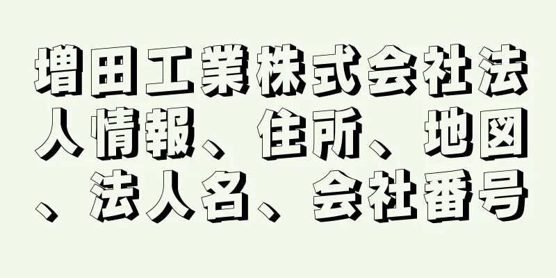 増田工業株式会社法人情報、住所、地図、法人名、会社番号