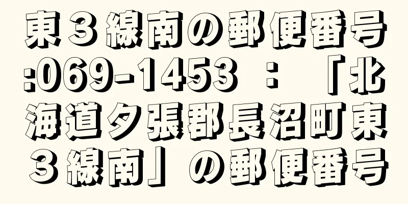 東３線南の郵便番号:069-1453 ： 「北海道夕張郡長沼町東３線南」の郵便番号