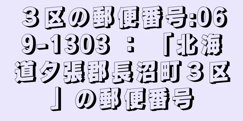 ３区の郵便番号:069-1303 ： 「北海道夕張郡長沼町３区」の郵便番号