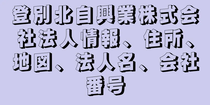 登別北自興業株式会社法人情報、住所、地図、法人名、会社番号
