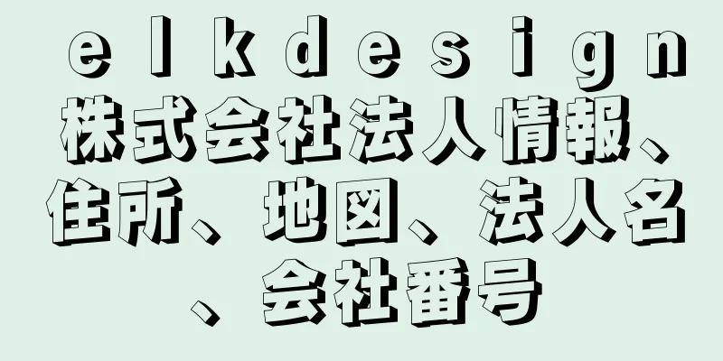 ｅｌｋｄｅｓｉｇｎ株式会社法人情報、住所、地図、法人名、会社番号