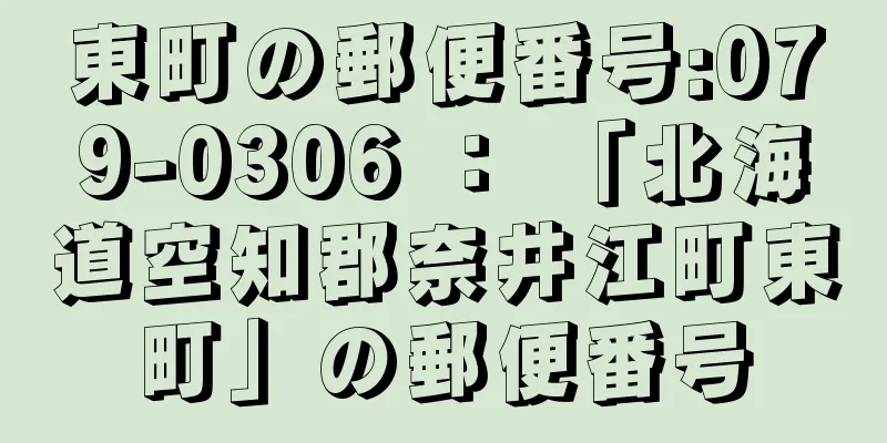 東町の郵便番号:079-0306 ： 「北海道空知郡奈井江町東町」の郵便番号