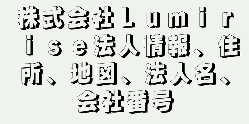 株式会社Ｌｕｍｉｒｉｓｅ法人情報、住所、地図、法人名、会社番号
